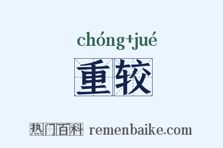 重较是什么意思的图片
